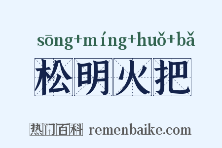 松明火把是什么意思的图片